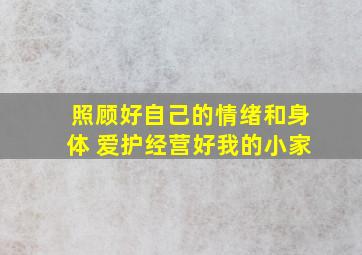 照顾好自己的情绪和身体 爱护经营好我的小家